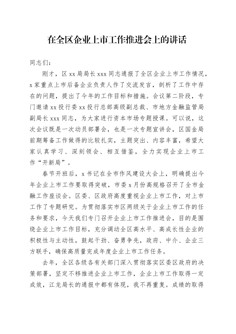 在全区企业上市工作推进会上的讲话_第1页