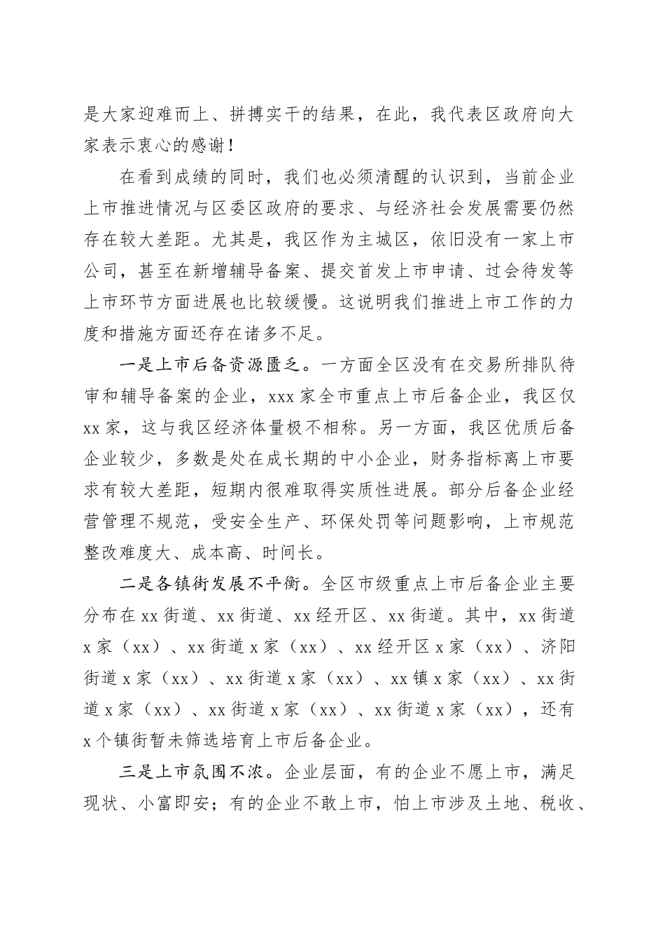 在全区企业上市工作推进会上的讲话_第2页