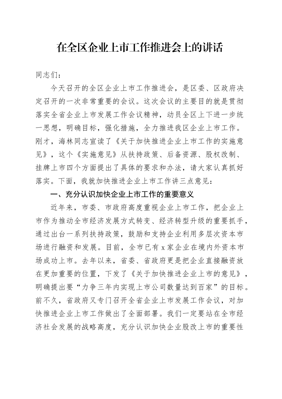 在全区企业上市工作推进会上的讲话-2_第1页