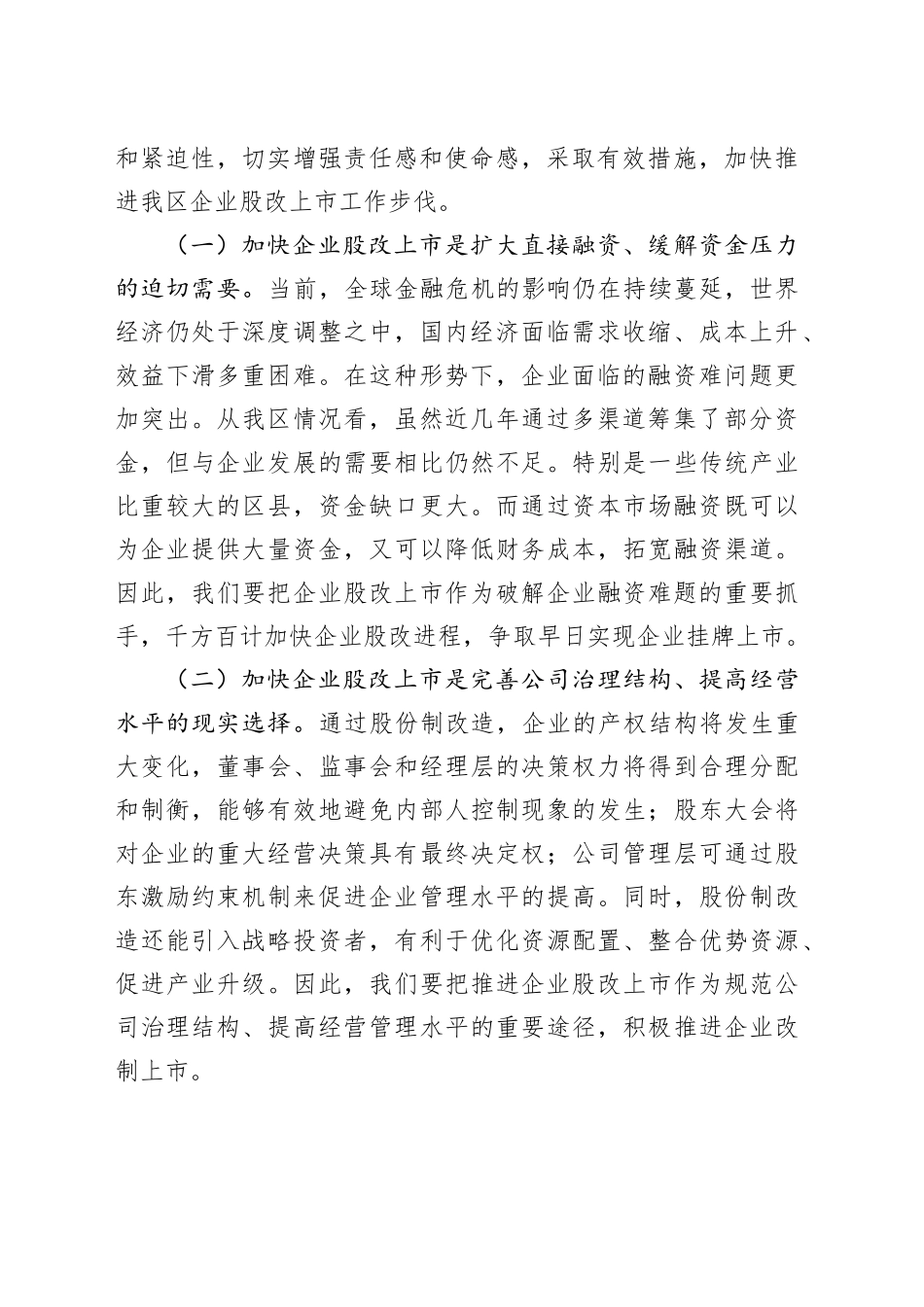 在全区企业上市工作推进会上的讲话-2_第2页