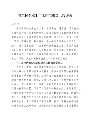 在全区企业上市工作推进会上的讲话-2