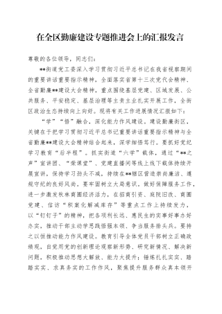 在全区勤廉建设专题推进会上的汇报发言