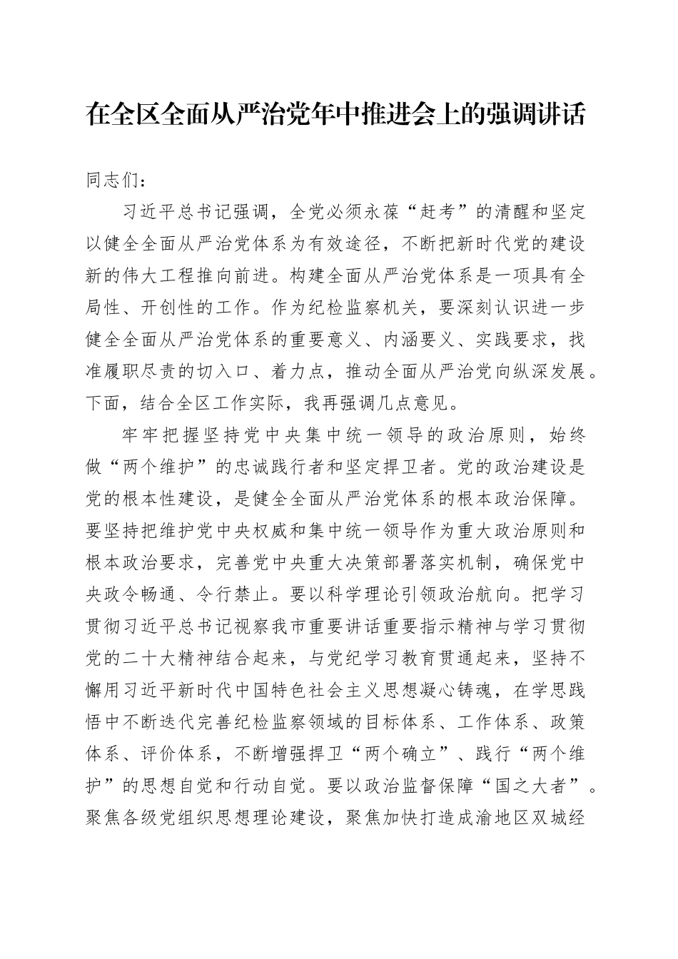 在全区全面从严治党年中推进会上的强调讲话_第1页