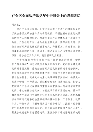 在全区全面从严治党年中推进会上的强调讲话