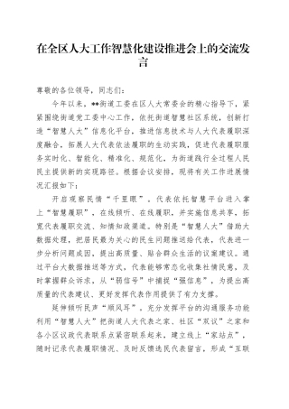 在全区人大工作智慧化建设推进会上的交流发言