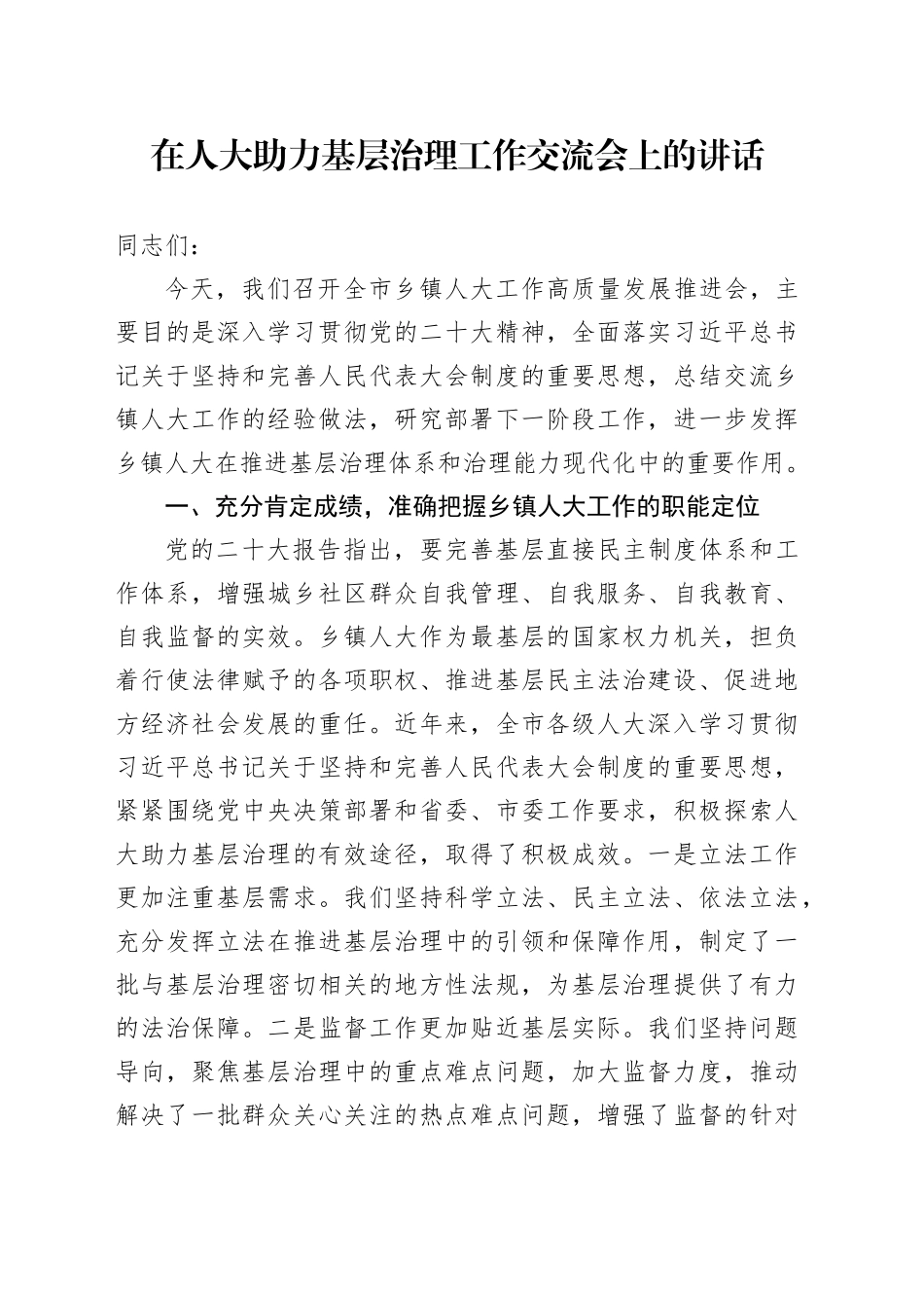 在全区人大助力基层治理工作交流会上的讲话_第1页