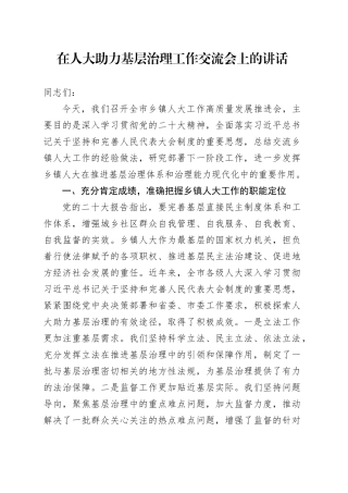 在全区人大助力基层治理工作交流会上的讲话