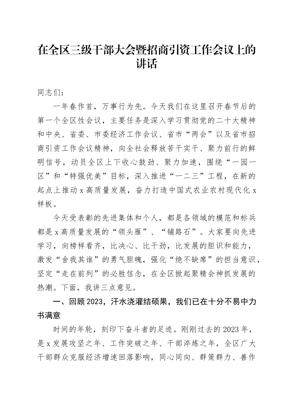 在全区三级干部大会暨招商引资工作会议上的讲话_第1页