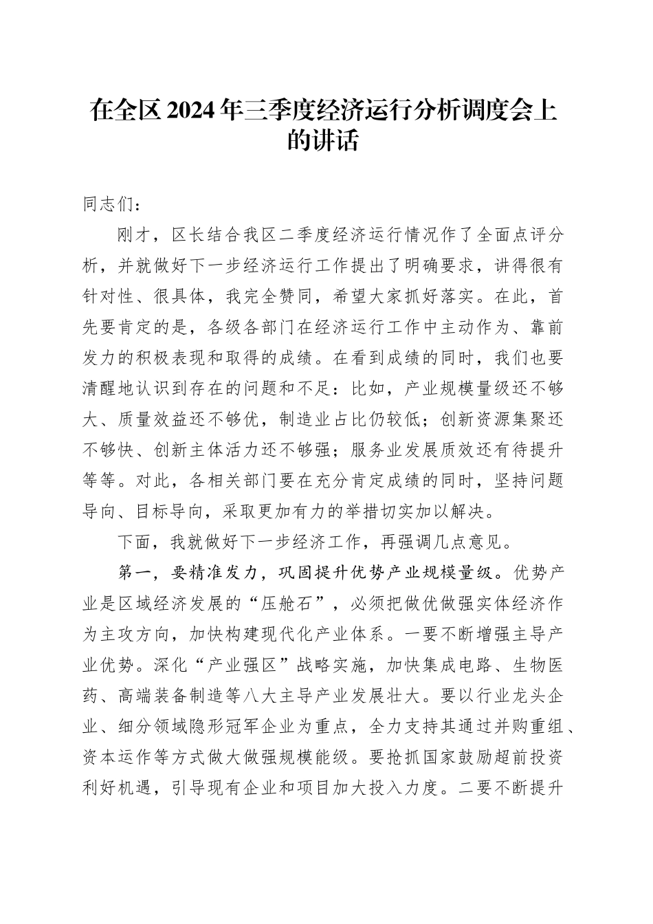在全区三季度经济运行分析调度会上的讲话_第1页
