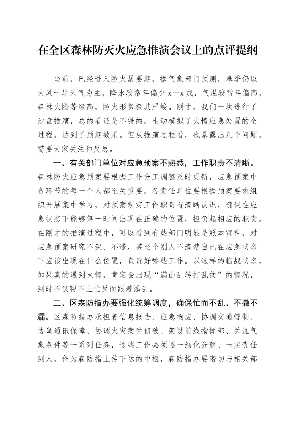 在全区森林防灭火应急推演会议上的点评提纲_第1页