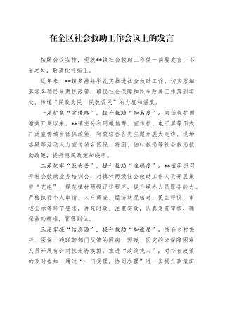 在全区社会救助工作会议上的发言
