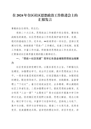 在全区社区思想政治工作推进会上的汇报发言