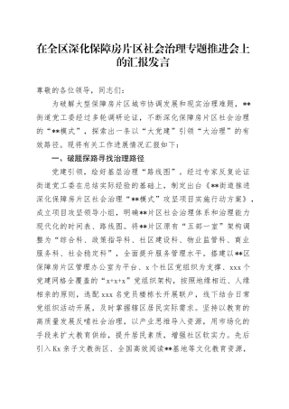 在全区深化保障房片区社会治理专题推进会上的汇报发言