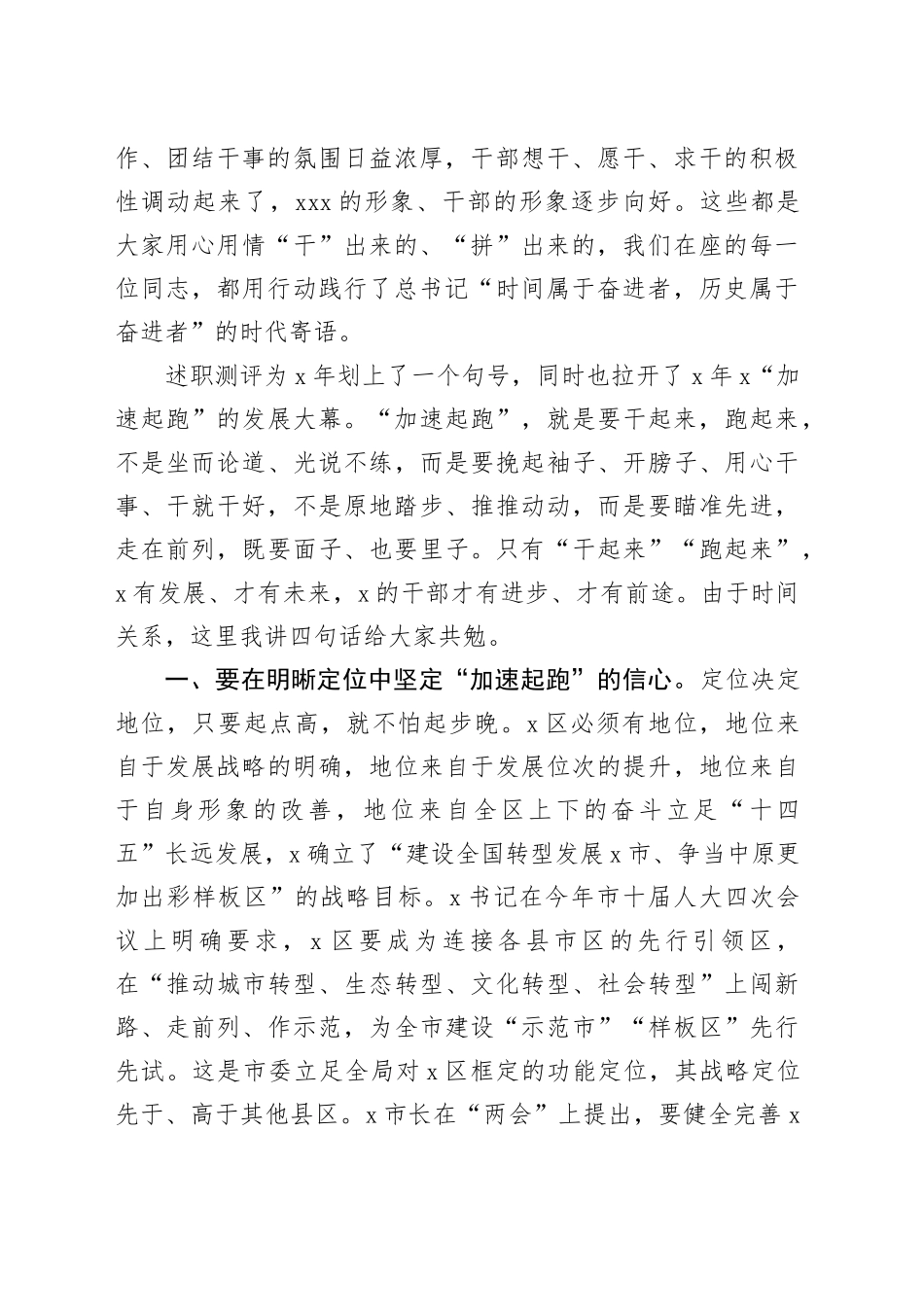 在全区述职测评暨领导干部廉政提醒谈话上的总结讲话提纲_第2页