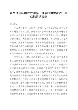 在全区述职测评暨领导干部廉政提醒谈话上的总结讲话提纲