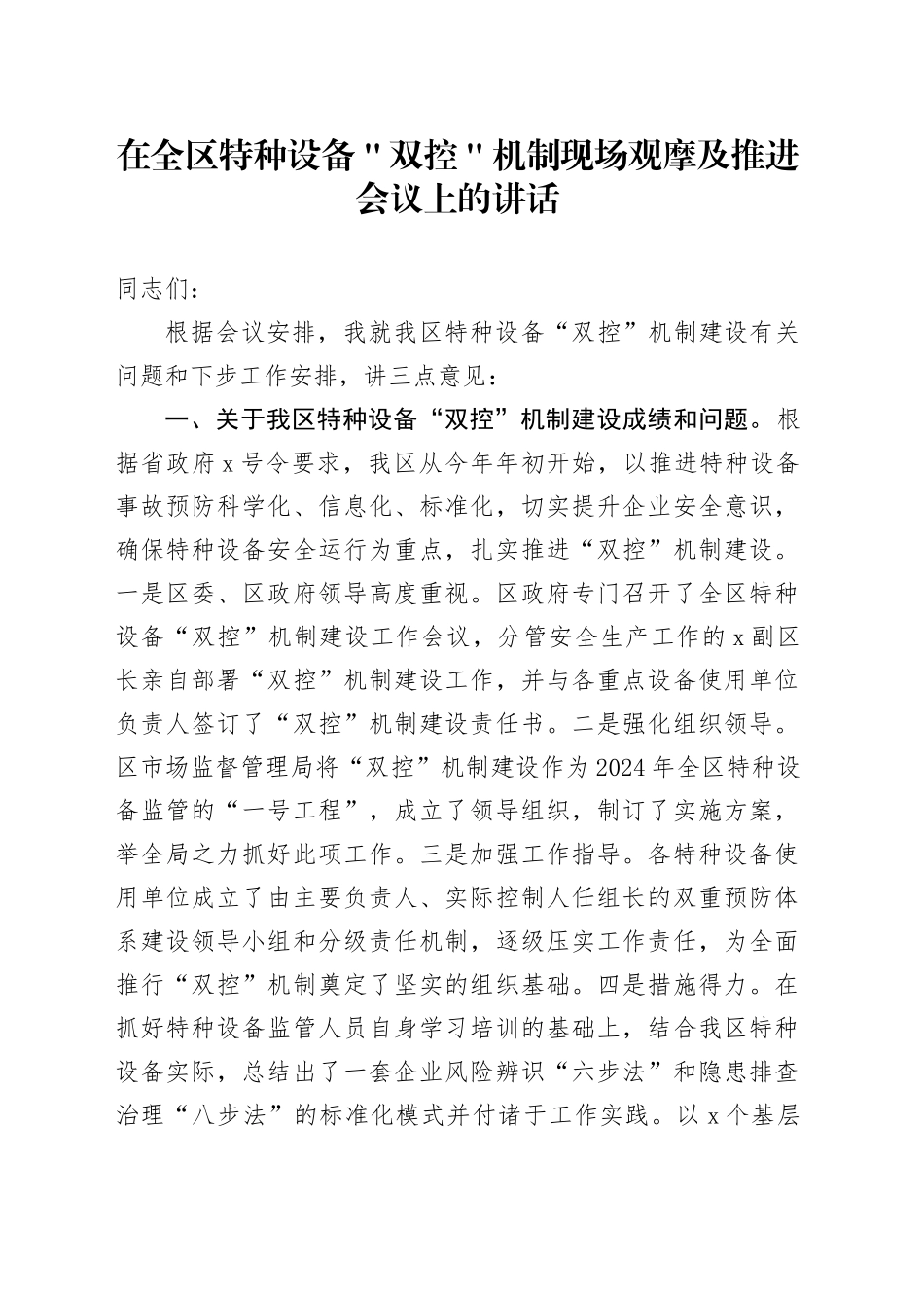 在全区特种设备＂双控＂机制现场观摩及推进会议上的讲话_第1页