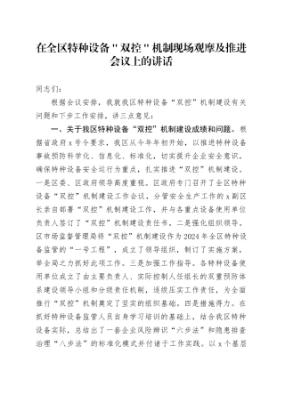 在全区特种设备＂双控＂机制现场观摩及推进会议上的讲话