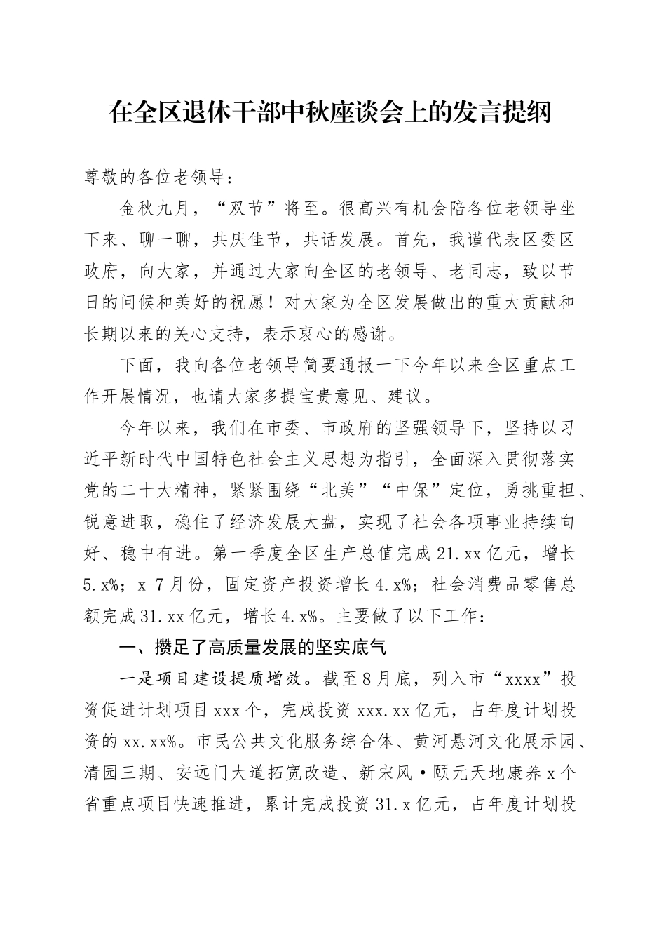 在全区退休干部中秋座谈会上的发言提纲_第1页
