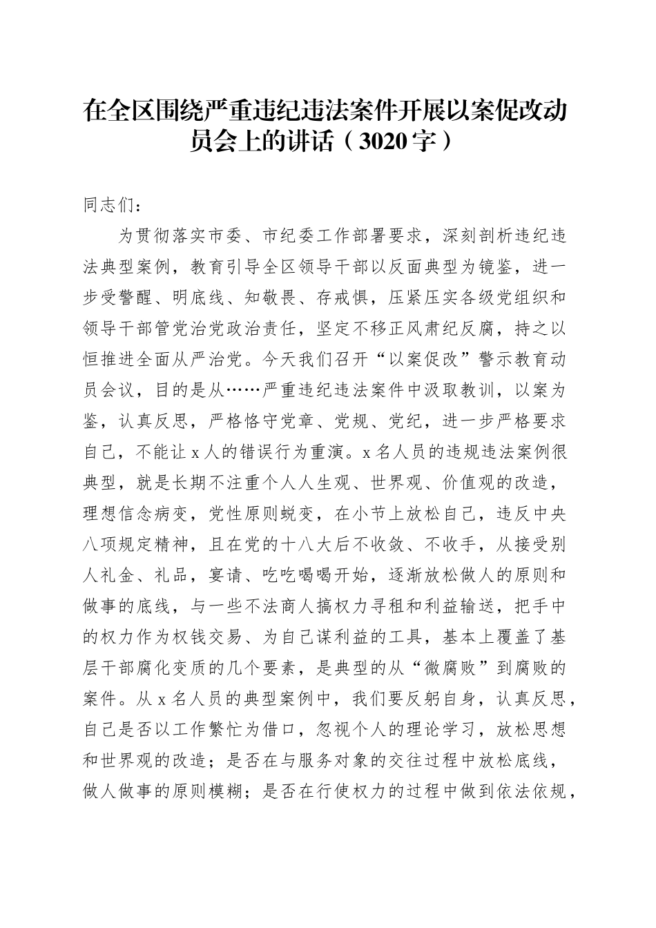 在全区围绕严重违纪违法案件开展以案促改动员会上的讲话（3020字）_第1页