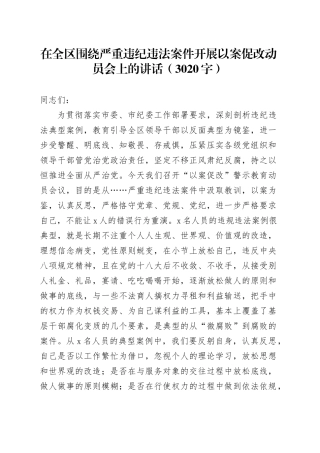 在全区围绕严重违纪违法案件开展以案促改动员会上的讲话（3020字）