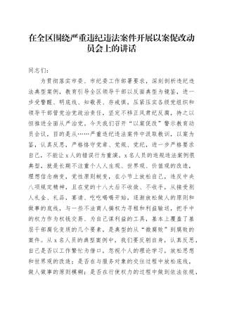在全区围绕严重违纪违法案件开展以案促改动员会上的讲话