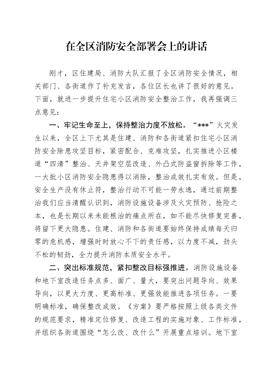 在全区消防安全部署会上的讲话_第1页