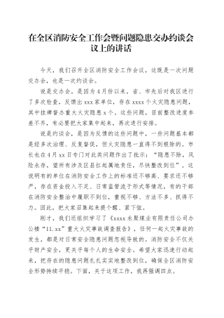 在全区消防安全工作会暨问题隐患交办约谈会议上的讲话