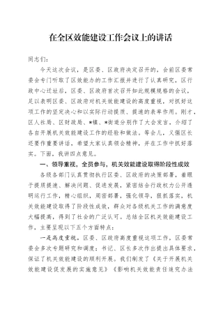 在全区效能建设工作会议上的讲话