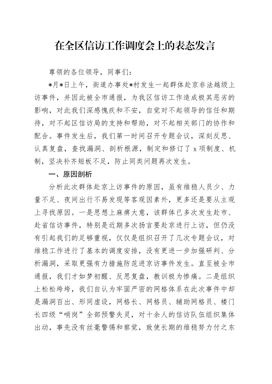 在全区信访工作调度会上的表态发言_第1页