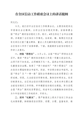 在全区信访工作联席会议上的讲话
