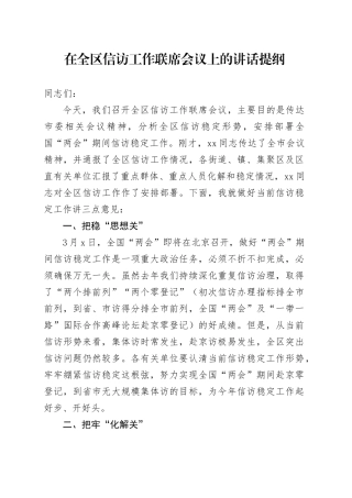 在全区信访工作联席会议上的讲话提纲