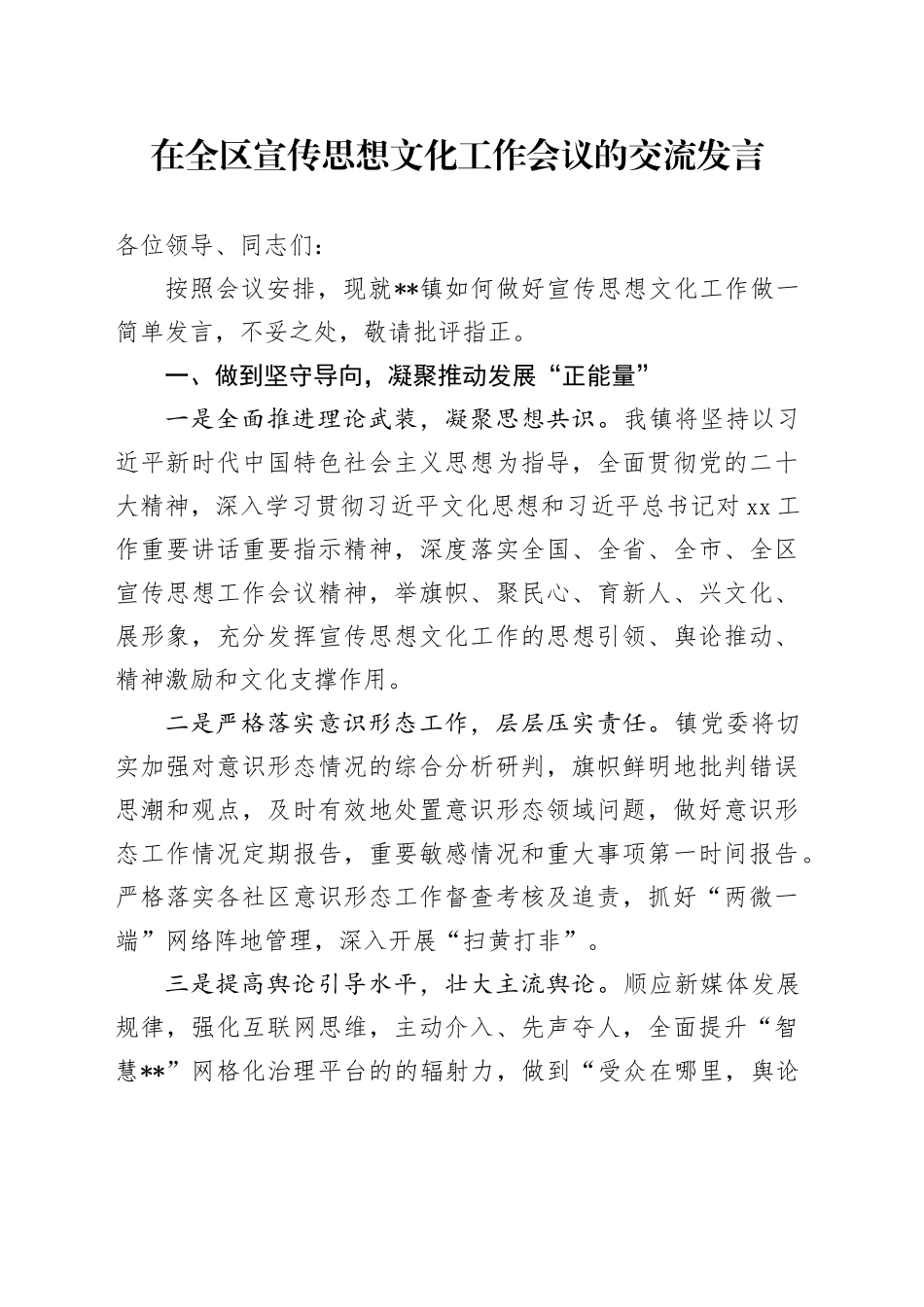 在全区宣传思想文化工作会议的交流发言_第1页
