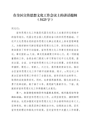 在全区宣传思想文化工作会议上的讲话提纲（3123字）