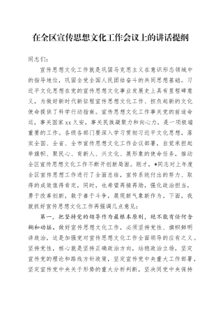 在全区宣传思想文化工作会议上的讲话提纲
