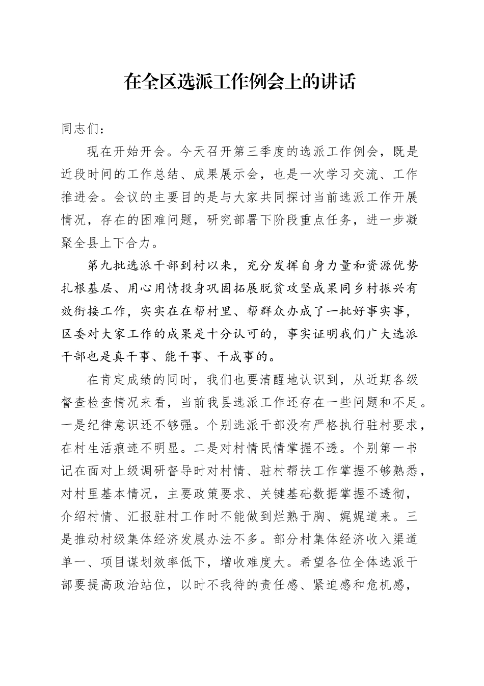 在全区选派工作例会上的讲话_第1页