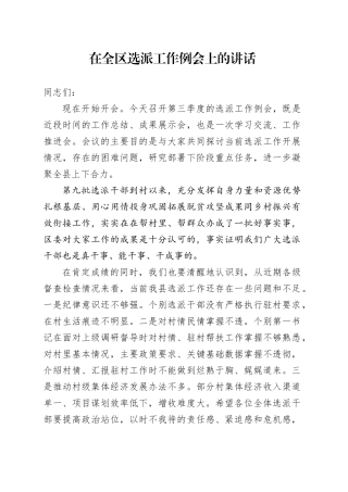 在全区选派工作例会上的讲话