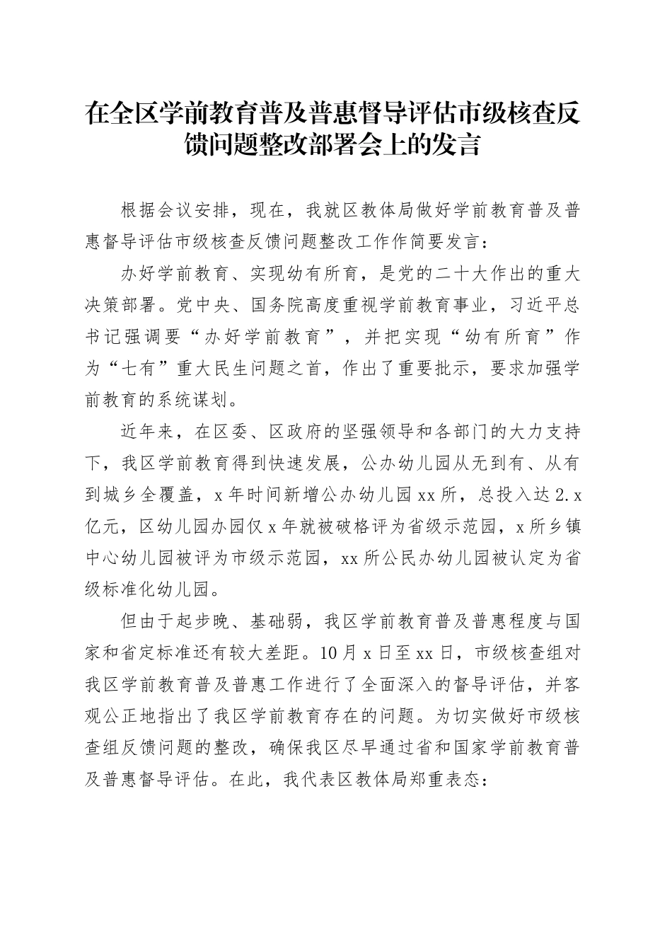 在全区学前教育普及普惠督导评估市级核查反馈问题整改部署会上的发言_第1页