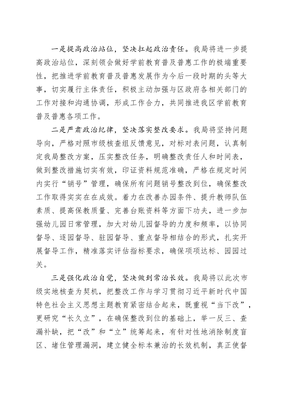 在全区学前教育普及普惠督导评估市级核查反馈问题整改部署会上的发言_第2页