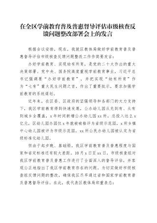 在全区学前教育普及普惠督导评估市级核查反馈问题整改部署会上的发言