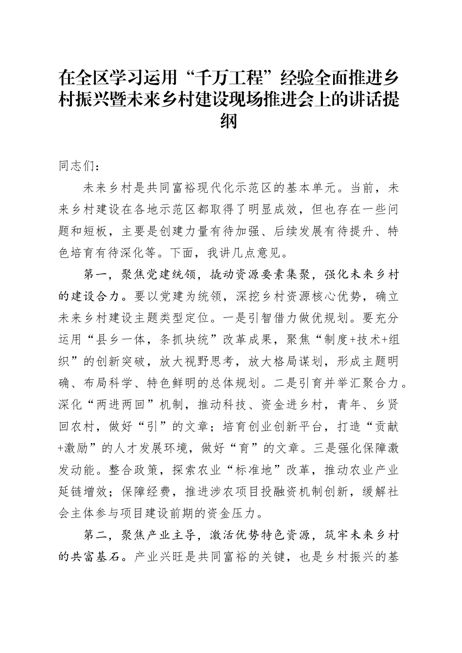 在全区学习运用“千万工程”经验全面推进乡村振兴暨未来乡村建设现场推进会上的讲话提纲_第1页