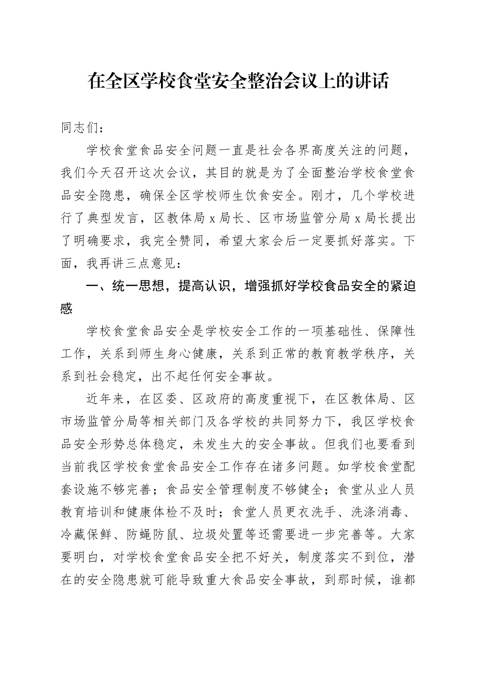 在全区学校食堂安全整治会议上的讲话_第1页