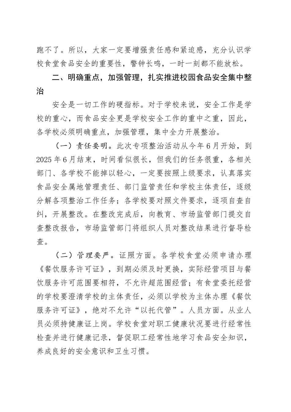 在全区学校食堂安全整治会议上的讲话_第2页