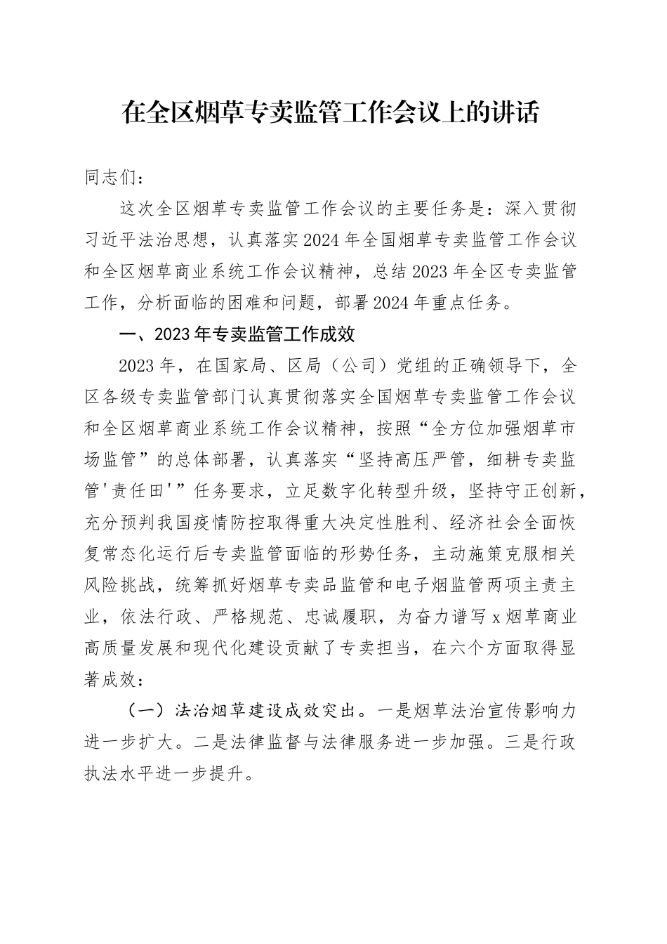 在全区烟草专卖监管工作会议上的讲话_第1页