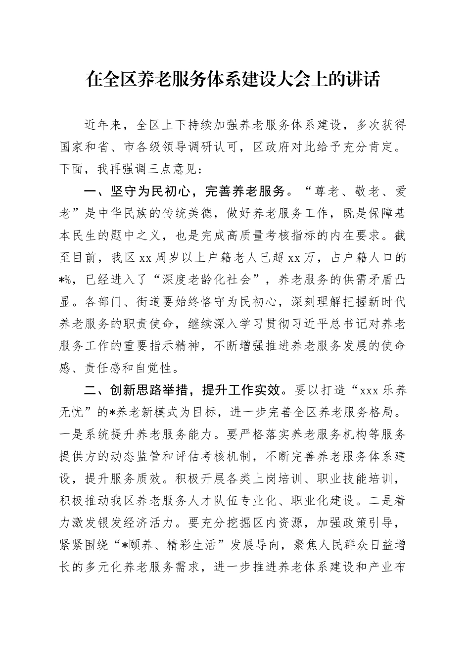 在全区养老服务体系建设大会上的讲话_第1页