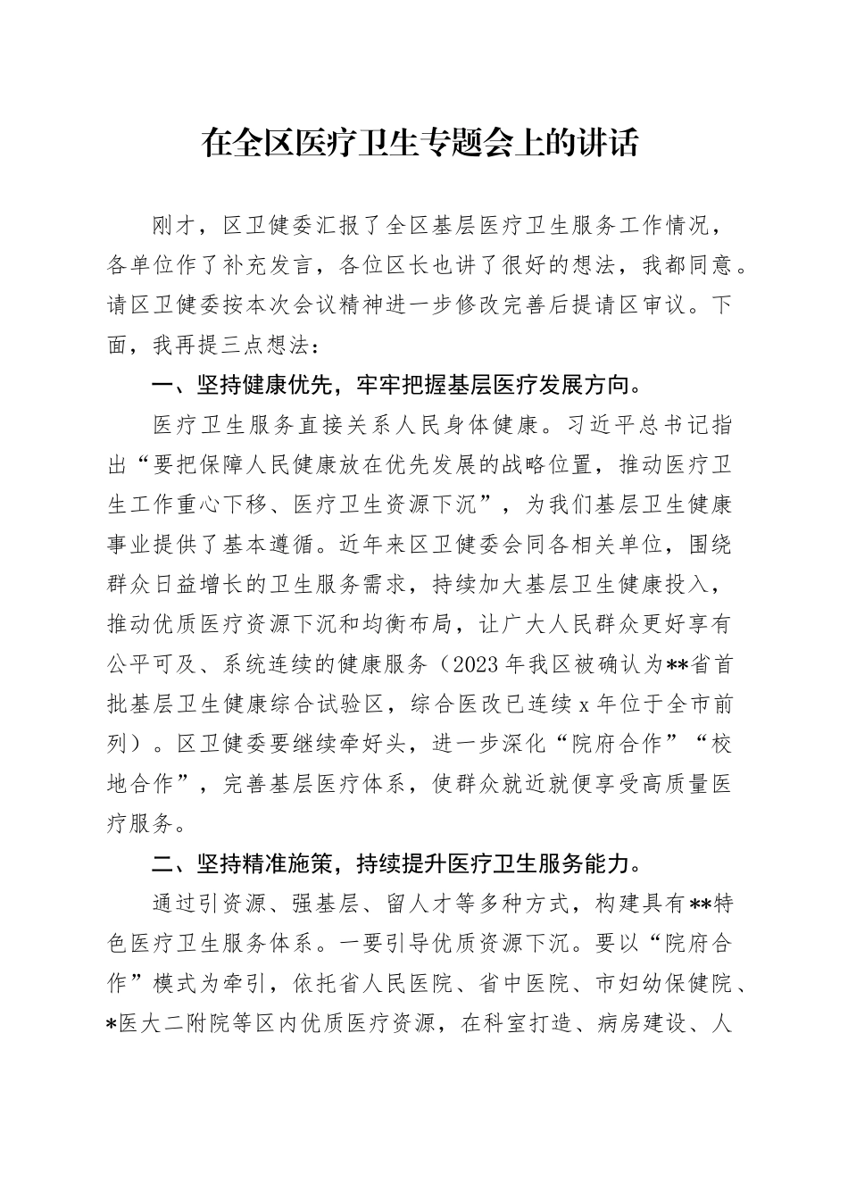在全区医疗卫生专题会上的讲话_第1页