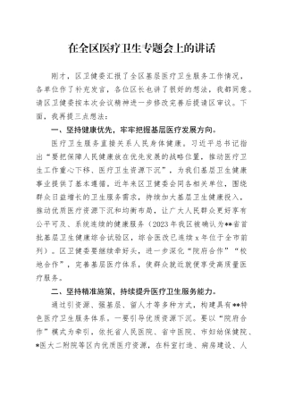 在全区医疗卫生专题会上的讲话