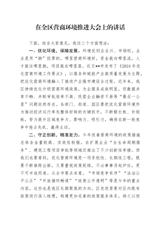 在全区营商环境推进大会上的讲话