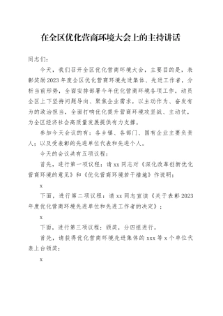 在全区优化营商环境大会上的主持讲话