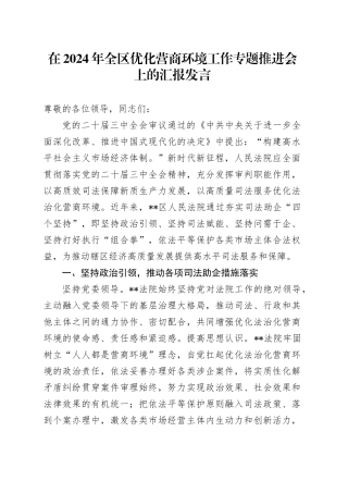 在全区优化营商环境工作专题推进会上的汇报发言