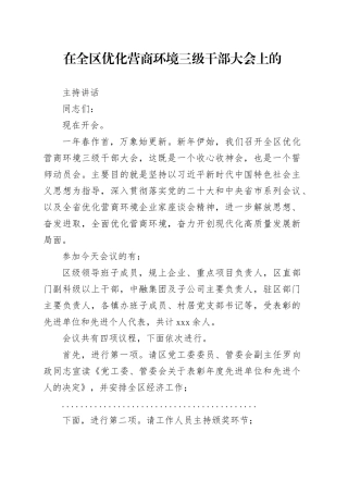 在全区优化营商环境三级干部大会上的主持讲话